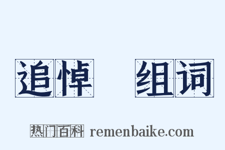 追悼會组词是什么意思的图片